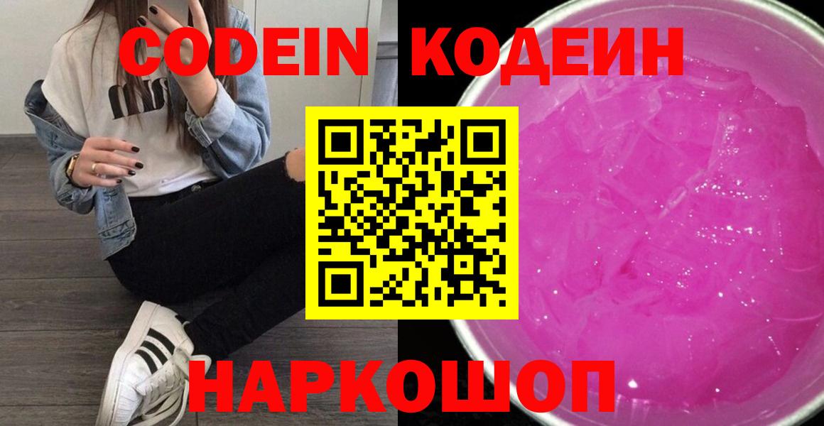 что такое наркотик  Кодеиновый сироп Lean Purple Drank  Вход с VPN  Златоуст 